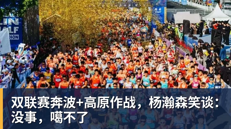 双联赛奔波+高原作战，杨瀚森笑谈：没事，噶不了
