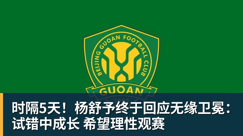时隔5天！杨舒予终于回应无缘卫冕：试错中成长 希望理性观赛