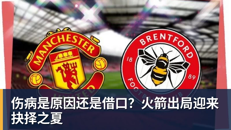 伤病是原因还是借口？火箭出局迎来抉择之夏