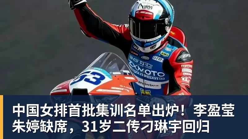 中国女排首批集训名单出炉！李盈莹朱婷缺席，31岁二传刁琳宇回归