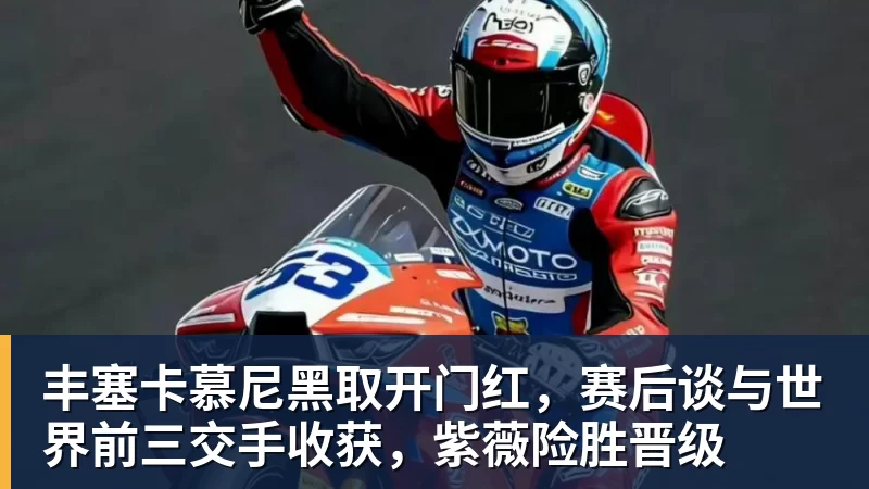 丰塞卡慕尼黑取开门红，赛后谈与世界前三交手收获，紫薇险胜晋级