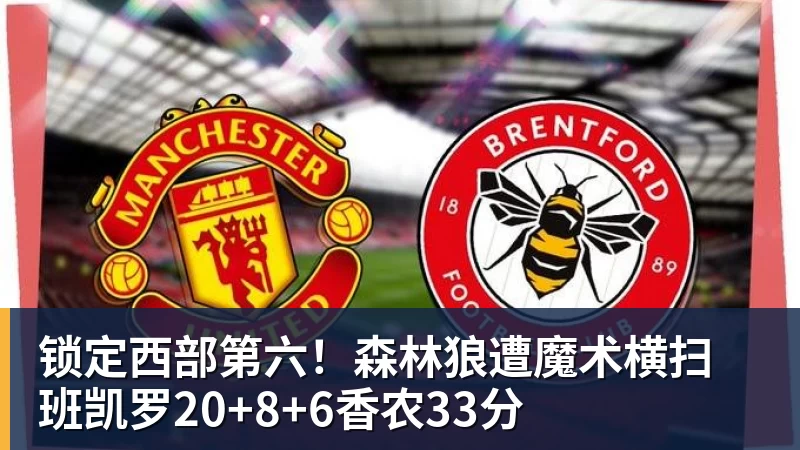 锁定西部第六！森林狼遭魔术横扫 班凯罗20+8+6香农33分