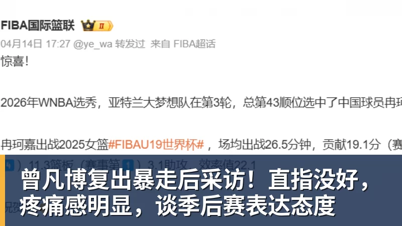 曾凡博复出暴走后采访！直指没好，疼痛感明显，谈季后赛表达态度