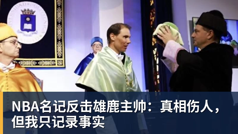 NBA名记反击雄鹿主帅：真相伤人，但我只记录事实