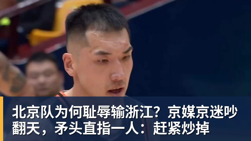 北京队为何耻辱输浙江？京媒京迷吵翻天，矛头直指一人：赶紧炒掉