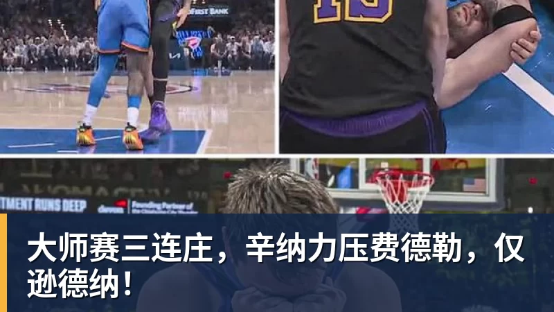 大师赛三连庄，辛纳力压费德勒，仅逊德纳！