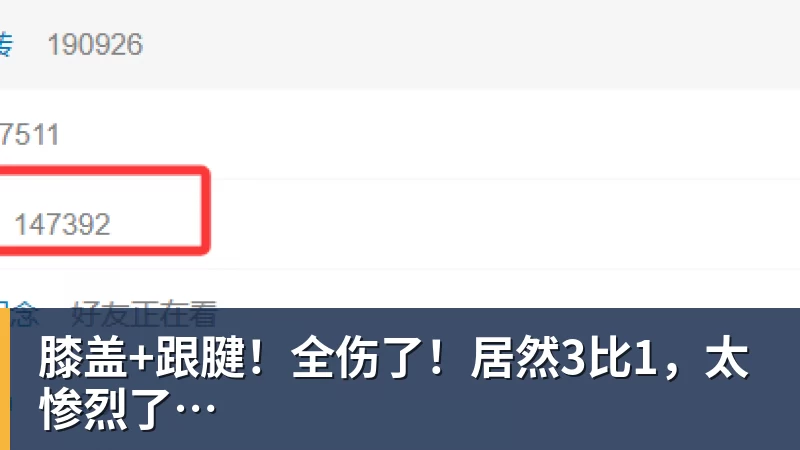 膝盖+跟腱！全伤了！居然3比1，太惨烈了…