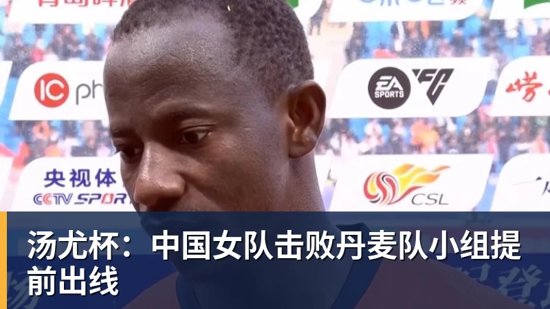 汤尤杯：中国女队击败丹麦队小组提前出线
