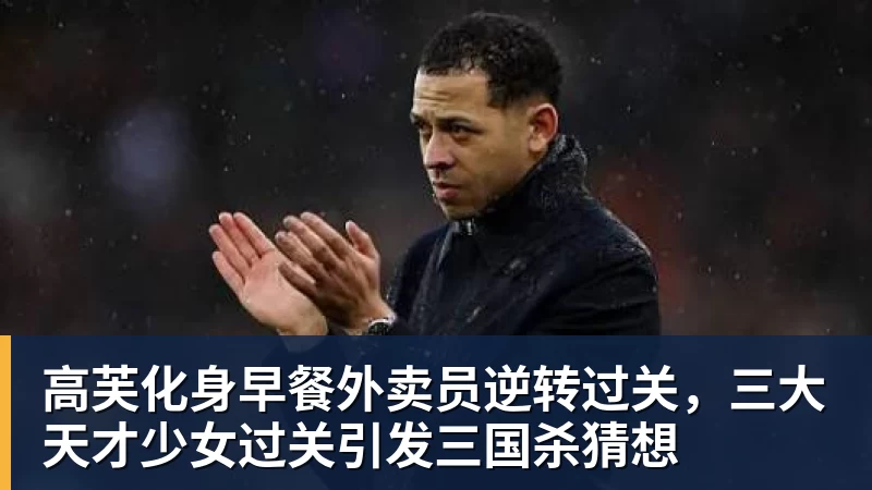 从国青大热到国家队遇冷,李晨瑄到底遇到了什么困境? - nba竞猜手机在线官网 - nba竞猜中国