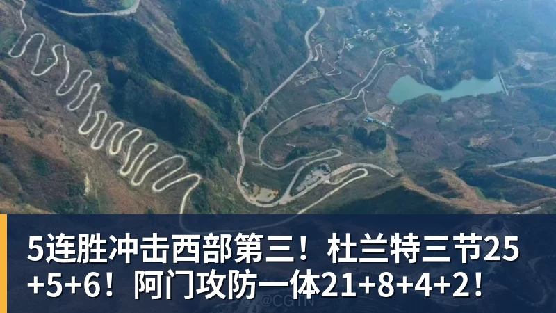 5连胜冲击西部第三！杜兰特三节25+5+6！阿门攻防一体21+8+4+2！