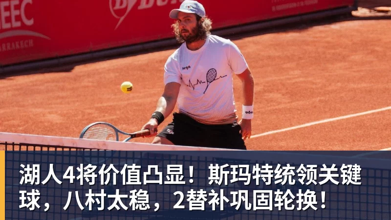 湖人4将价值凸显！斯玛特统领关键球，八村太稳，2替补巩固轮换！