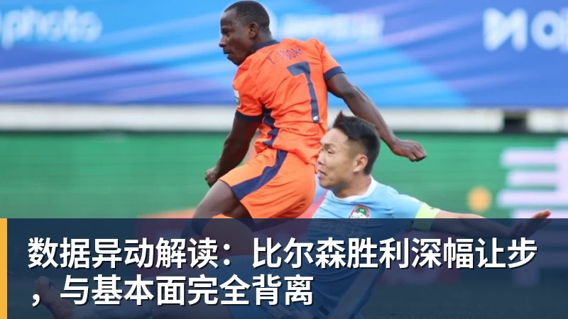 数据异动解读：比尔森胜利深幅让步，与基本面完全背离
