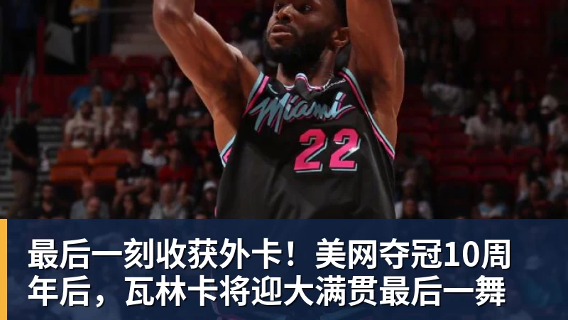 离开NBA两年!热火签约前9号秀丹尼斯·史密斯 曾入选最佳新秀二阵 - nba竞猜手机在线官网 - nba竞猜中国