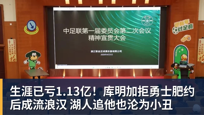 生涯已亏1.13亿！库明加拒勇士肥约后成流浪汉 湖人追他也沦为小丑