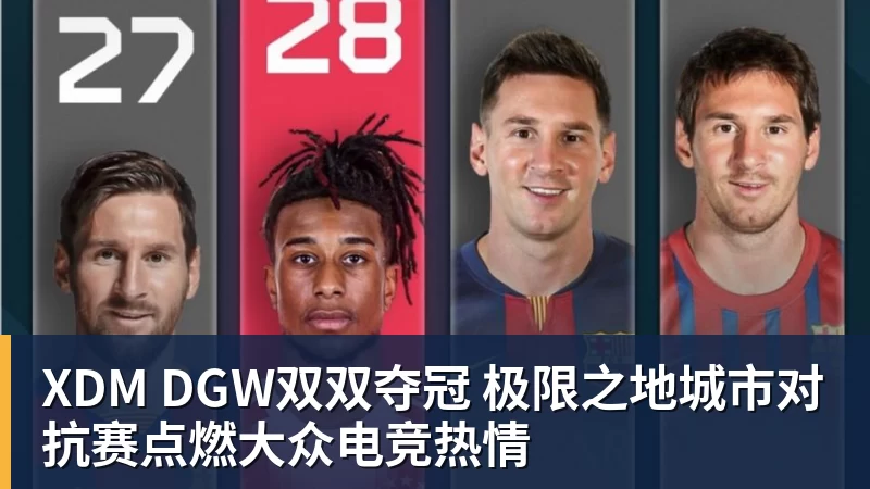 XDM DGW双双夺冠 极限之地城市对抗赛点燃大众电竞热情