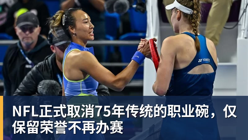 NFL正式取消75年传统的职业碗，仅保留荣誉不再办赛