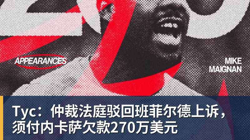 Tyc：仲裁法庭驳回班菲尔德上诉，须付内卡萨欠款270万美元