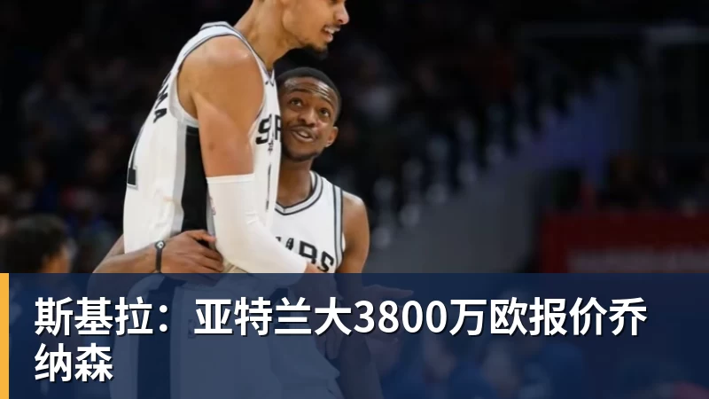 斯基拉：亚特兰大3800万欧报价乔纳森