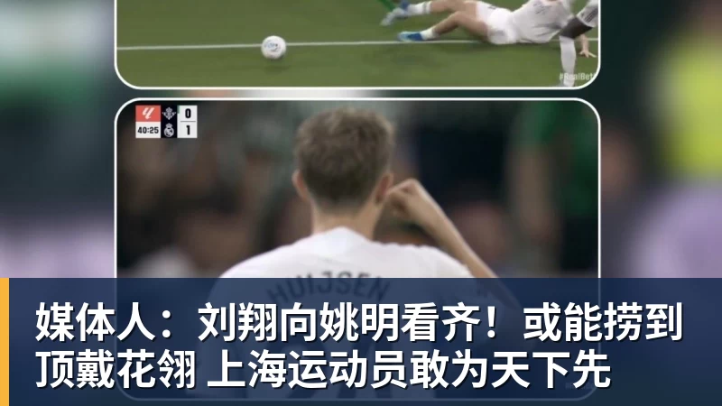媒体人：刘翔向姚明看齐！或能捞到顶戴花翎 上海运动员敢为天下先