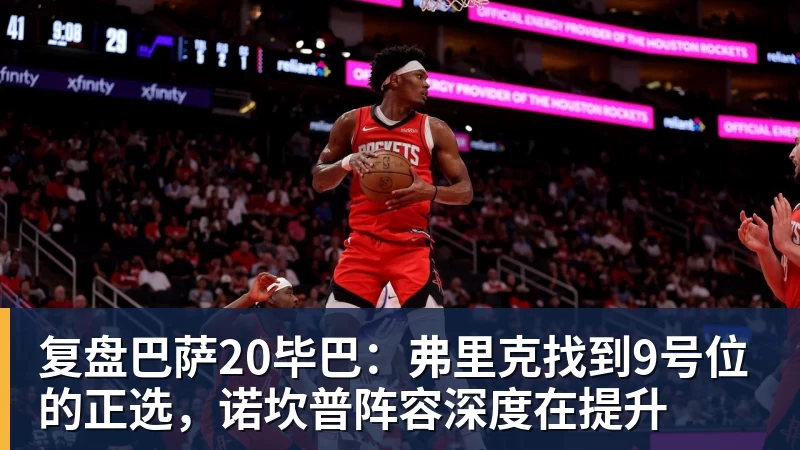 复盘巴萨20毕巴：弗里克找到9号位的正选，诺坎普阵容深度在提升