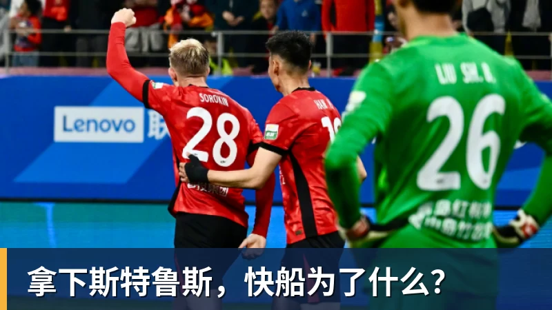 拿下斯特鲁斯，快船为了什么？
