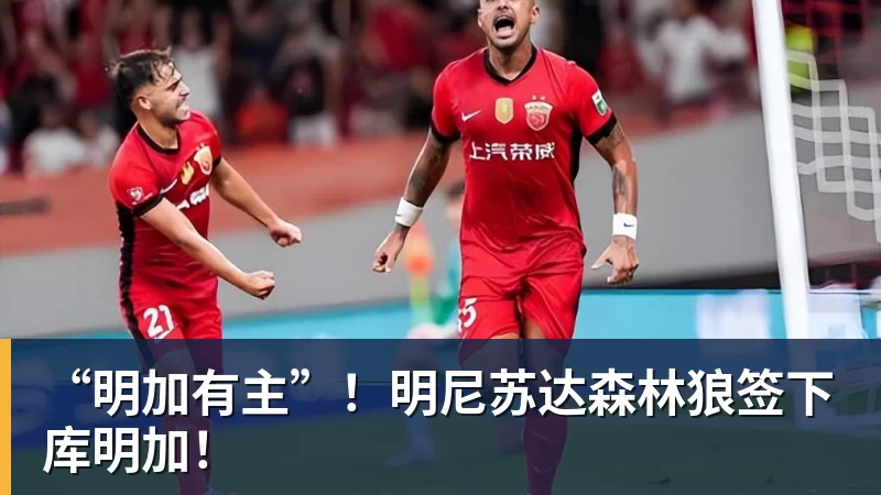 “明加有主”！明尼苏达森林狼签下库明加！