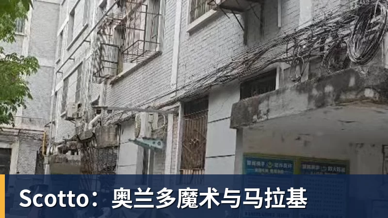 Scotto：奥兰多魔术与马拉基