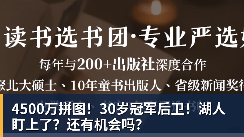 4500万拼图！30岁冠军后卫！湖人盯上了？还有机会吗？