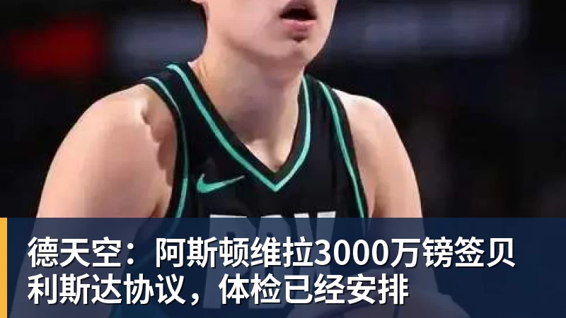 德天空：阿斯顿维拉3000万镑签贝利斯达协议，体检已经安排