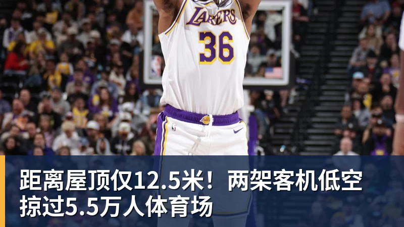 距离屋顶仅12.5米！两架客机低空掠过5.5万人体育场