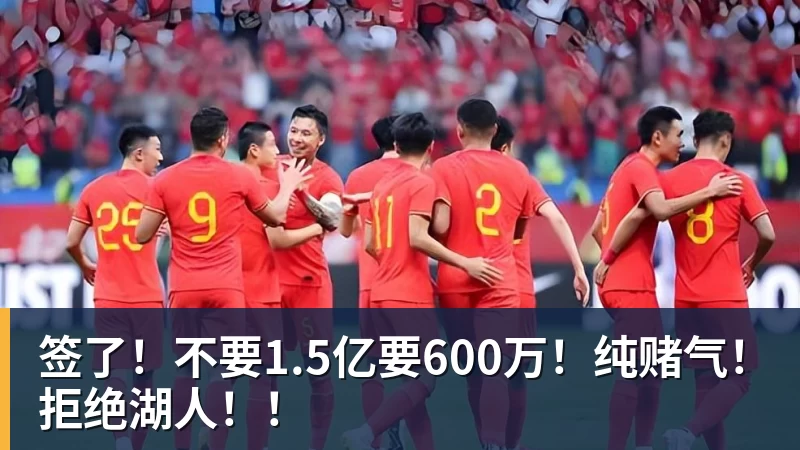 签了！不要1.5亿要600万！纯赌气！拒绝湖人！！