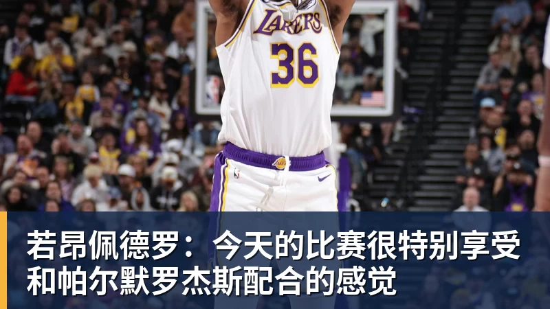 若昂佩德罗：今天的比赛很特别享受和帕尔默罗杰斯配合的感觉