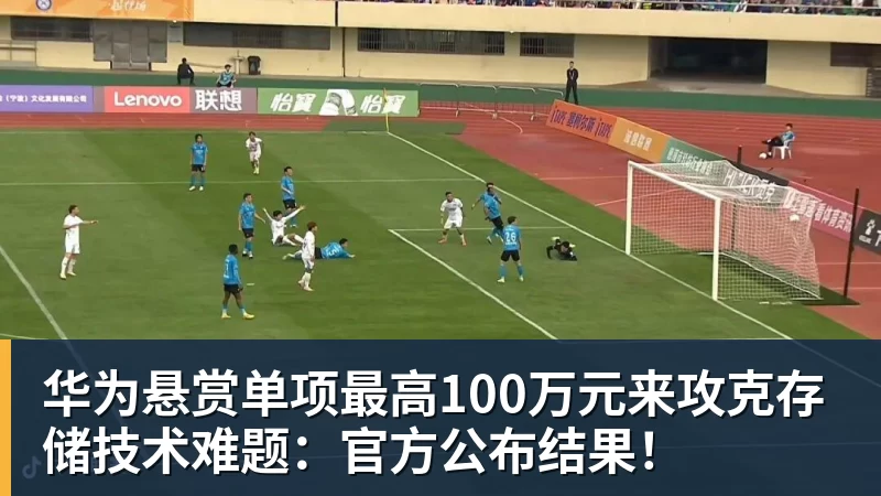 华为悬赏单项最高100万元来攻克存储技术难题：官方公布结果！
