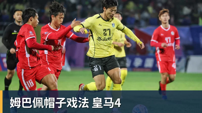 姆巴佩帽子戏法 皇马4
