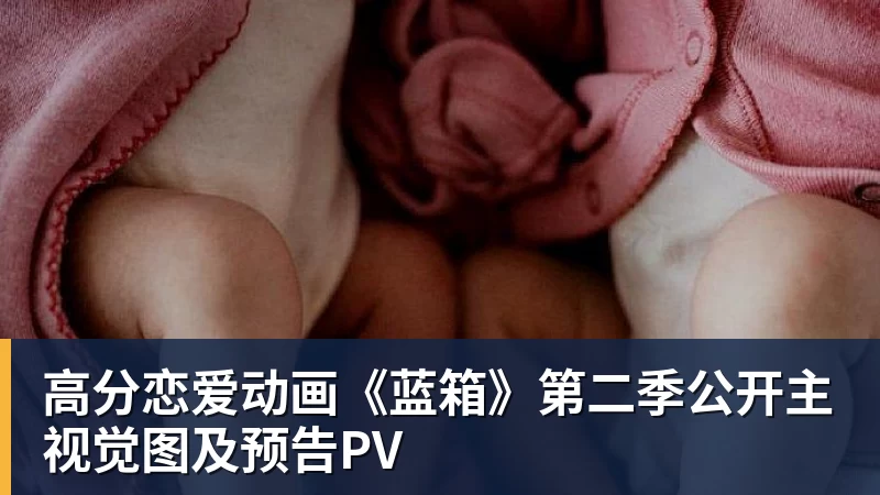 高分恋爱动画《蓝箱》第二季公开主视觉图及预告PV