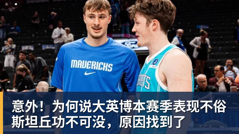 意外！为何说大英博本赛季表现不俗斯坦丘功不可没，原因找到了