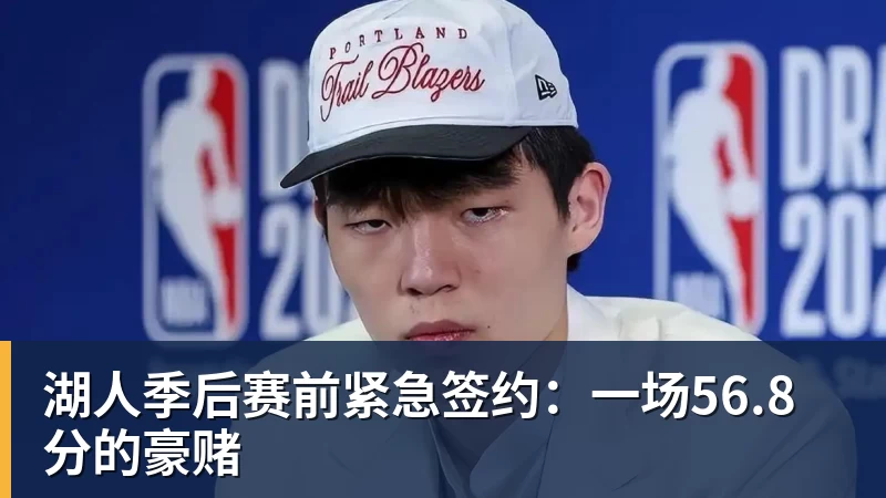 湖人季后赛前紧急签约：一场56.8分的豪赌