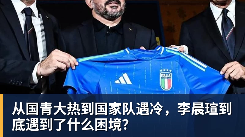从国青大热到国家队遇冷，李晨瑄到底遇到了什么困境？