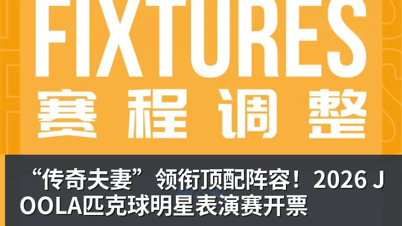 “传奇夫妻”领衔顶配阵容！2026 JOOLA匹克球明星表演赛开票