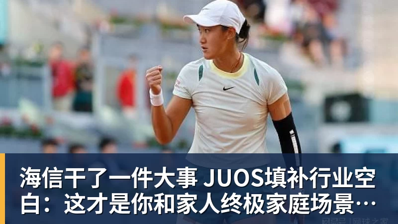 海信干了一件大事 JUOS填补行业空白：这才是你和家人终极家庭场景智能化体验