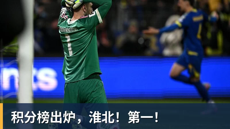 积分榜出炉，淮北！第一！