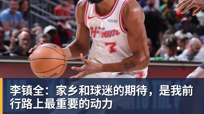 李镇全：家乡和球迷的期待，是我前行路上最重要的动力