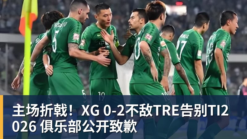主场折戟！XG 0‑2不敌TRE告别TI2026 俱乐部公开致歉