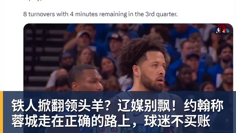 铁人掀翻领头羊？辽媒别飘！约翰称蓉城走在正确的路上，球迷不买账