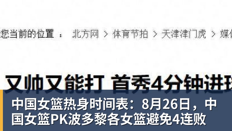 中国女篮热身时间表：8月26日，中国女篮PK波多黎各女篮避免4连败