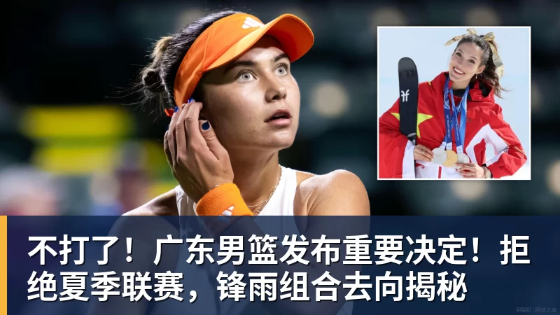 不打了！广东男篮发布重要决定！拒绝夏季联赛，锋雨组合去向揭秘