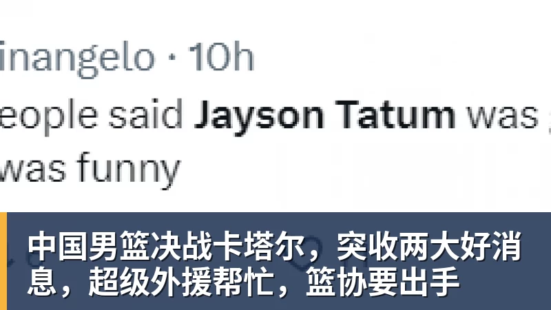 中国男篮决战卡塔尔，突收两大好消息，超级外援帮忙，篮协要出手