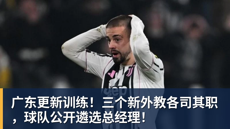 广东更新训练！三个新外教各司其职，球队公开遴选总经理！
