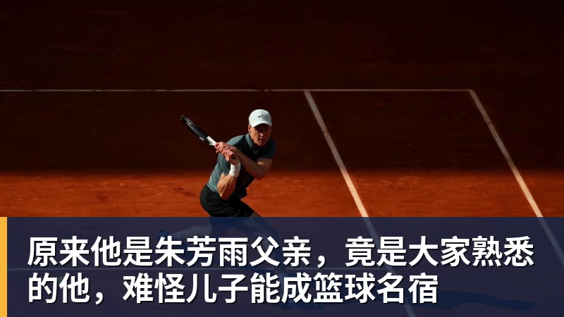 原来他是朱芳雨父亲，竟是大家熟悉的他，难怪儿子能成篮球名宿