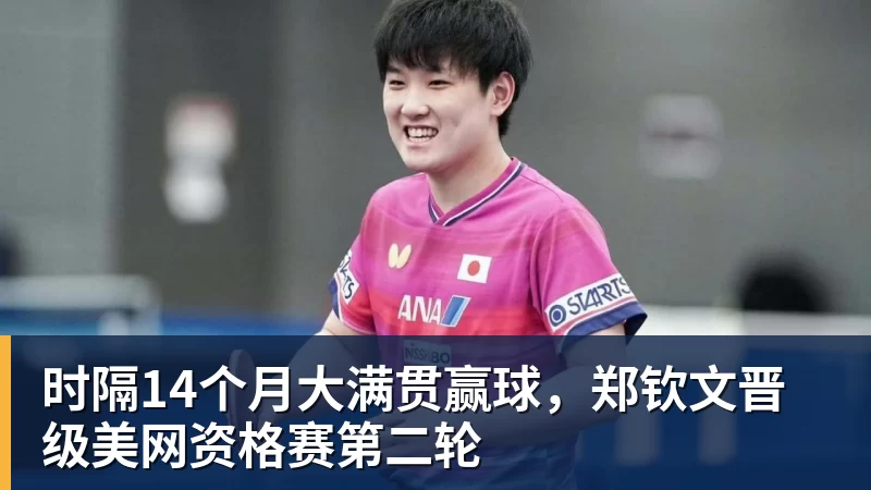 时隔14个月大满贯赢球，郑钦文晋级美网资格赛第二轮